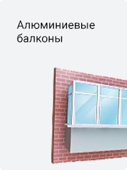 Алюминиевые балконы